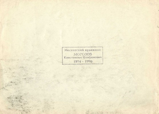 Морозов Константин Феофанович. Пейзаж с дорогой